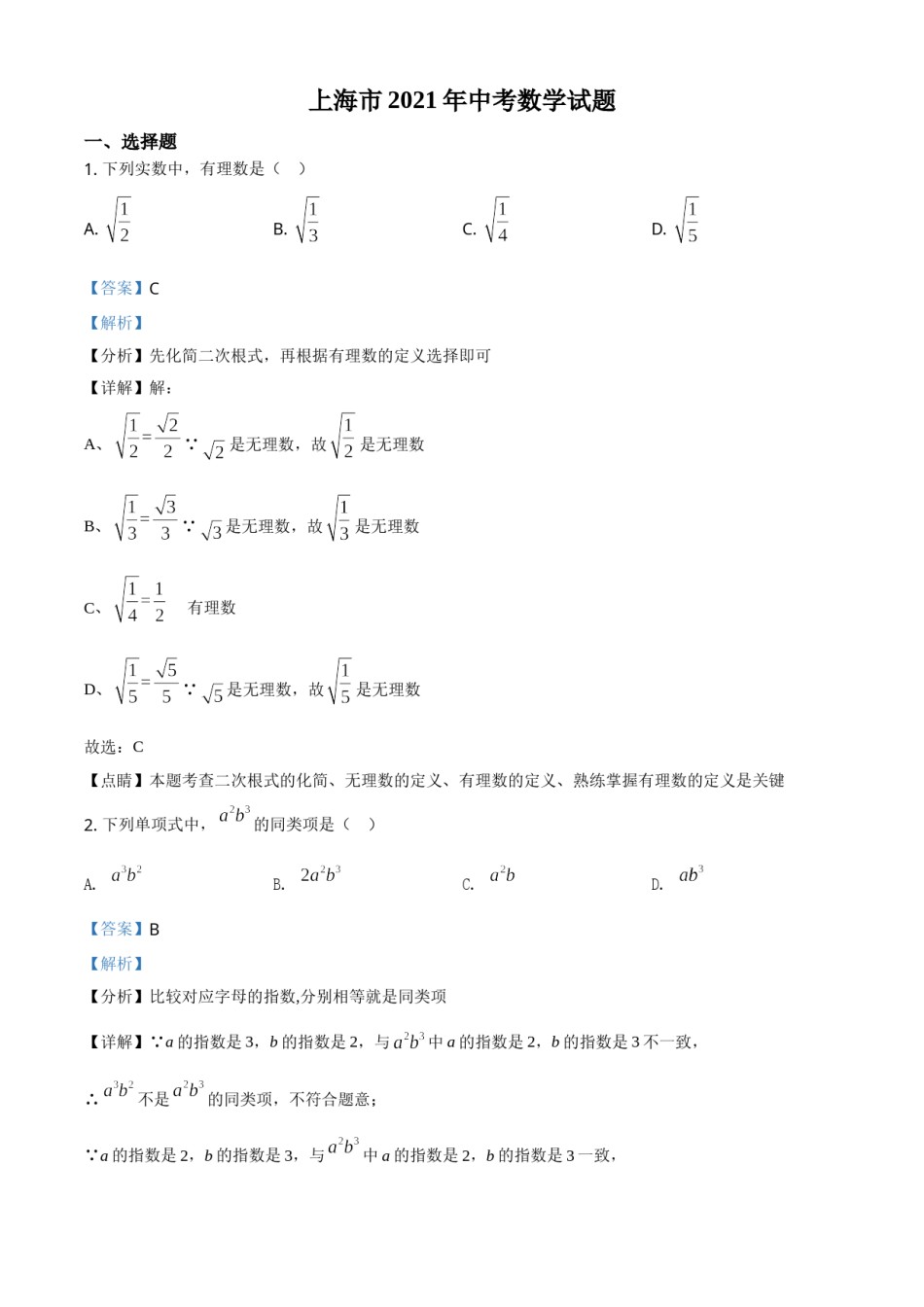 上海市2021年中考数学真题（解析版）.doc_第1页