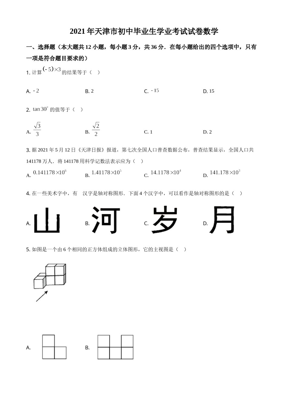 天津市2021年中考数学真题（原卷版）.doc_第1页