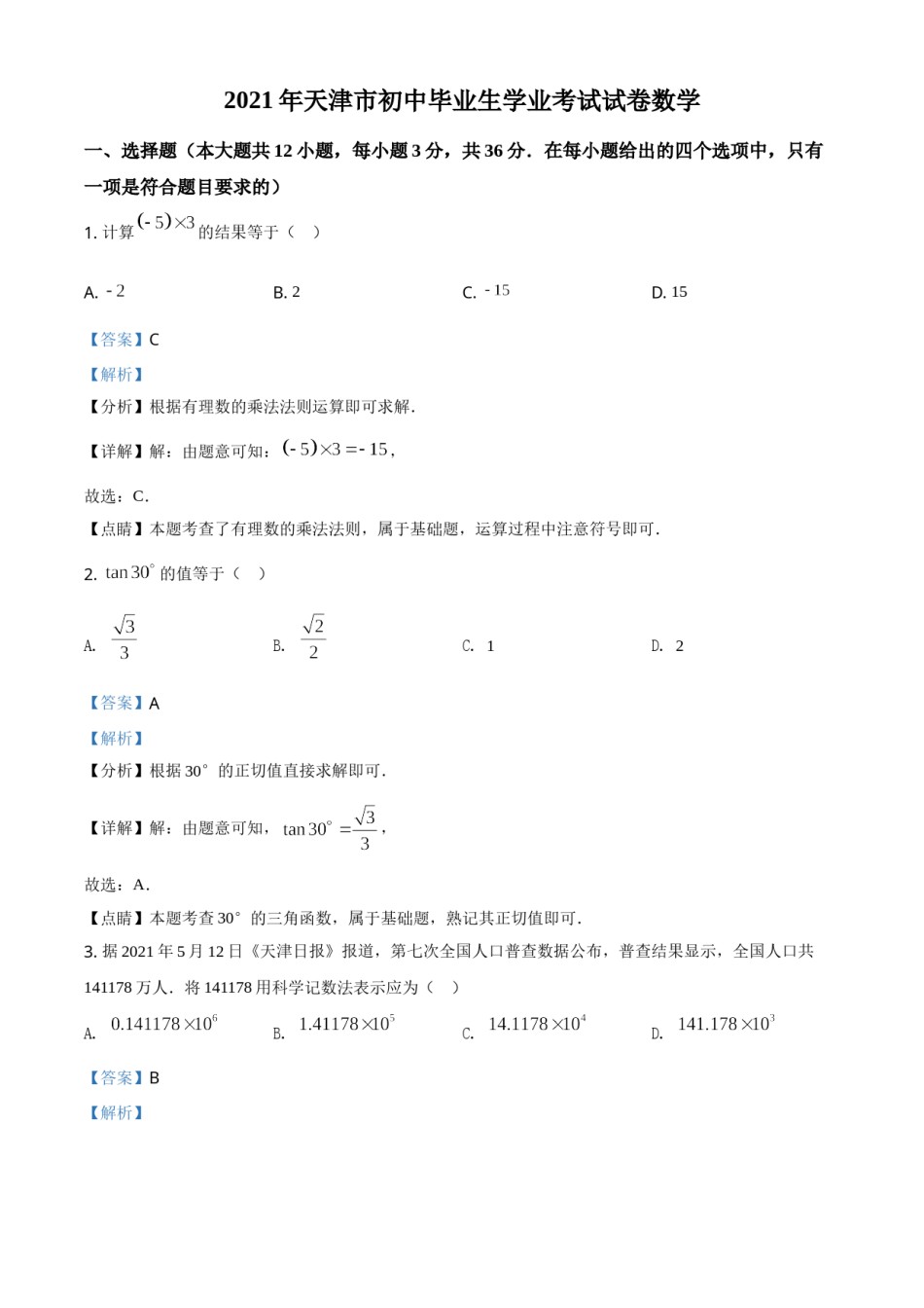 天津市2021年中考数学真题（解析版）.doc_第1页