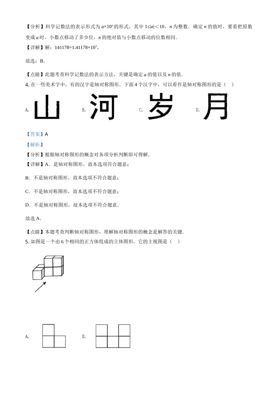 天津市2021年中考数学真题（解析版）.doc_第2页