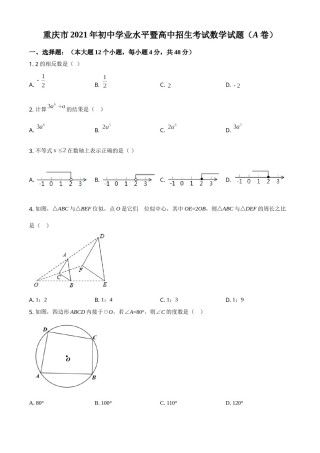重庆市2021年中考数学真题(A卷)（原卷版）.doc