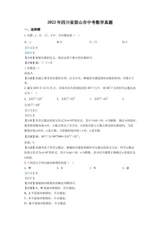 精品解析：2022年四川省眉山市中考数学真题（解析版）.docx