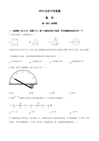 精品解析：2022年北京市中考数学真题（原卷版）.docx