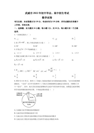 精品解析：2022年甘肃省武威中考数学真题（原卷版）.docx