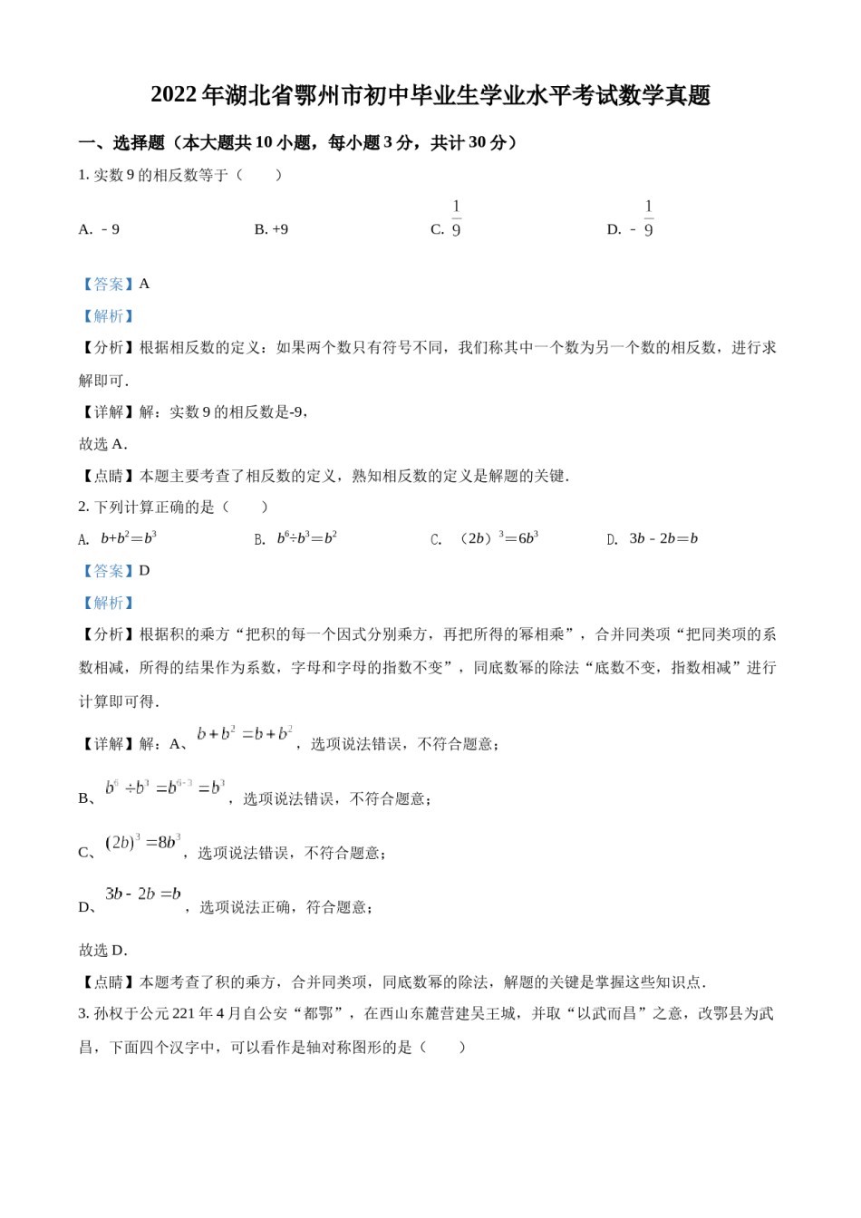 精品解析：2022年湖北省鄂州市中考数学真题（解析版）.docx_第1页