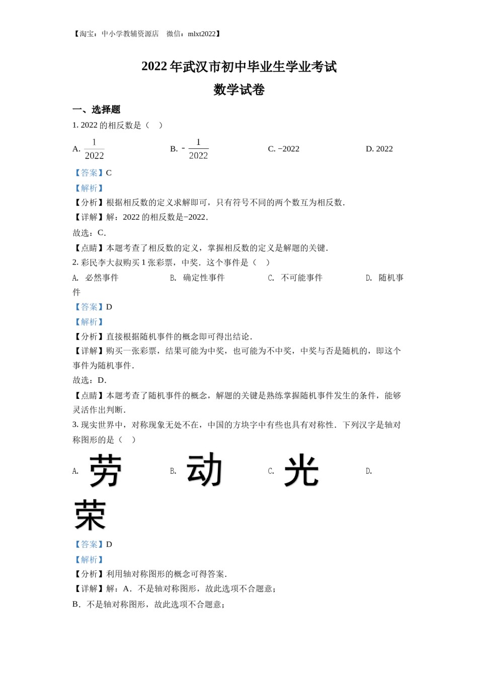 精品解析：2022年湖北省武汉市中考数学真题（解析版）.docx_第1页