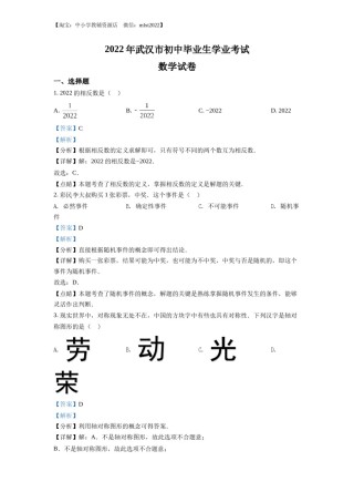 精品解析：2022年湖北省武汉市中考数学真题（解析版）.docx