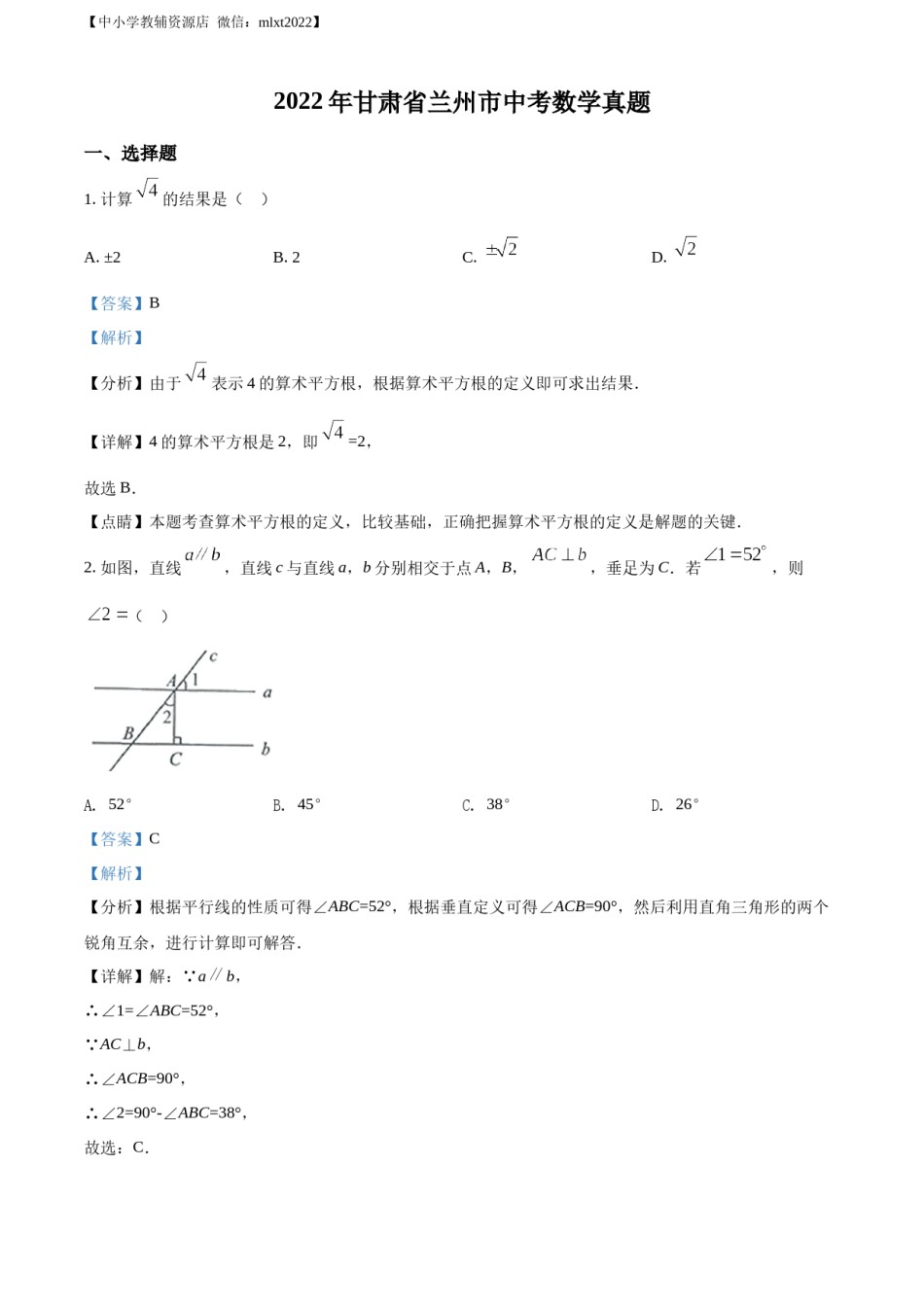 精品解析：2022年甘肃省兰州市中考数学真题（解析版）.docx_第1页