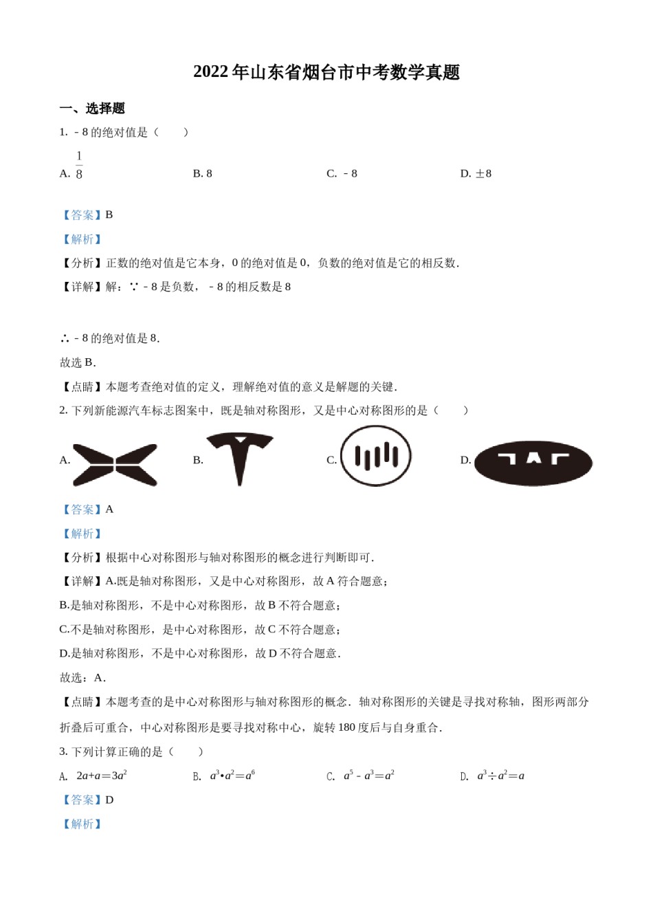 精品解析：2022年山东省烟台市中考数学真题（解析版）.docx_第1页
