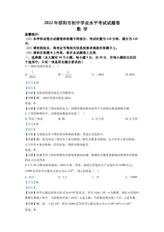 精品解析：2022年湖南省邵阳市中考数学真题（解析版）.docx