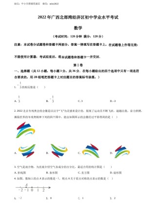 精品解析：2022年广西北部湾经济区中考数学真题 （原卷版）.docx
