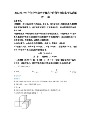 精品解析：2022年四川省凉山州中考数学真题（解析版）.docx