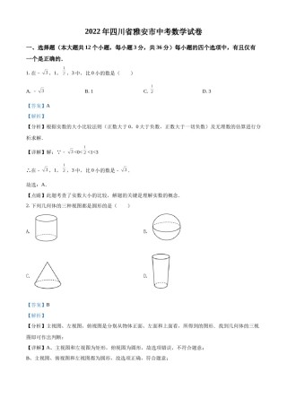 精品解析：2022年四川省雅安市中考数学真题（解析版）.docx