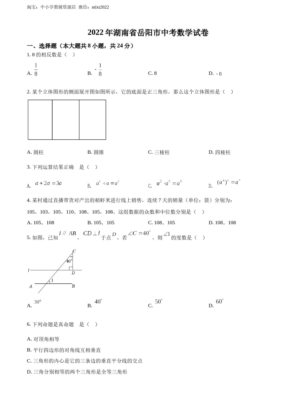 精品解析：2022年湖南省岳阳市中考数学真题（原卷版）.docx_第1页