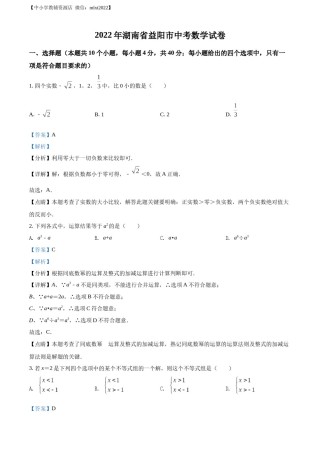 精品解析：2022年湖南省益阳市中考数学真题（解析版）.docx