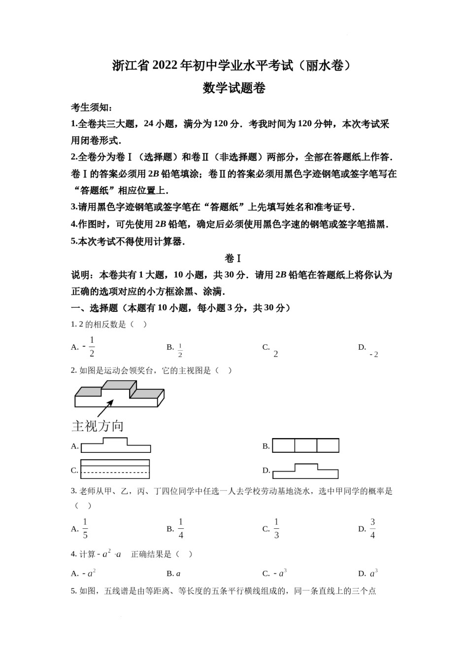 精品解析：2022年浙江省丽水市中考数学真题（原卷版）.docx_第1页