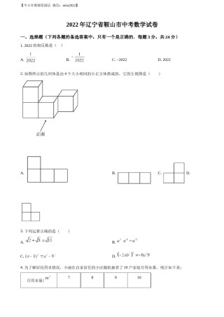 精品解析：2022年辽宁省鞍山市中考数学真题（原卷版）.docx