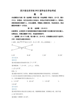 精品解析：2022年四川省自贡市中考数学真题（解析版）.docx
