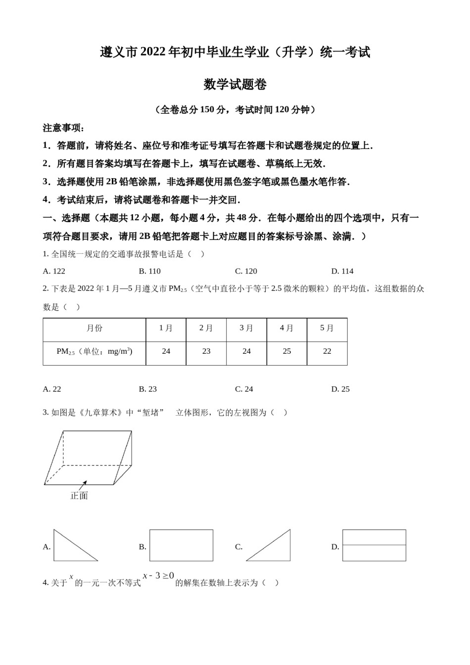 精品解析：2022年贵州省遵义市中考数学真题（原卷版）.docx_第1页