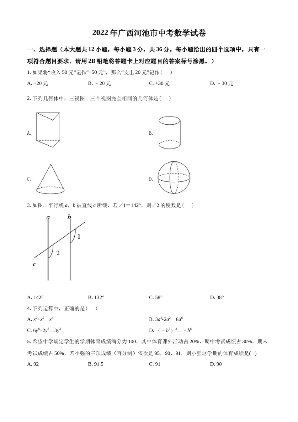 精品解析：2022年广西河池市中考数学真题（原卷版）.docx_第1页