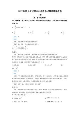 精品解析：2022年四川省成都市中考数学真题（解析版）.docx