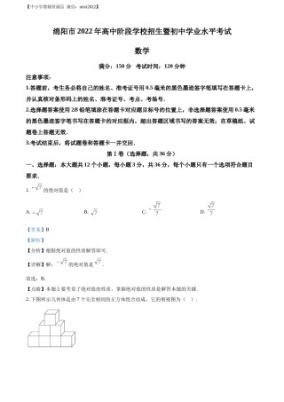精品解析：2022年四川省绵阳市中考数学真题（解析版）.docx