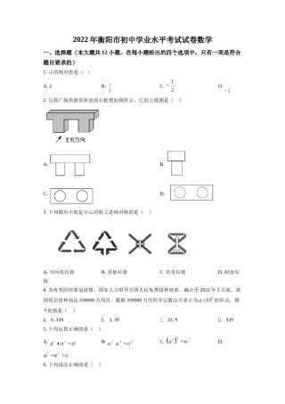 精品解析：2022年湖南省衡阳市中考数学真题（原卷版）.docx