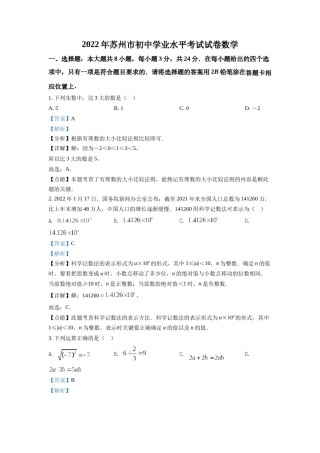 精品解析：2022年江苏省苏州市中考数学真题（解析版）.docx