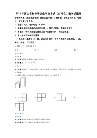 精品解析：2022年浙江省台州市中考数学真题（解析版）.docx