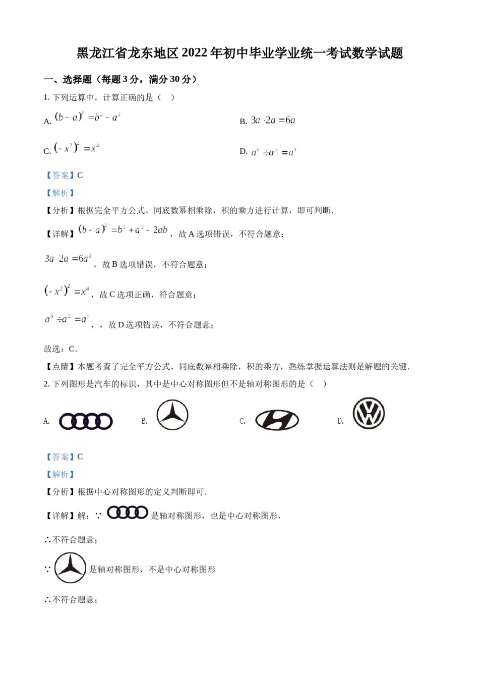 精品解析：2022年黑龙江省省龙东地区中考数学真题（解析版）.docx_第1页