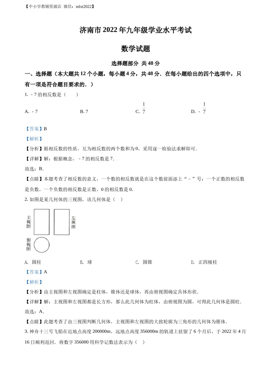 精品解析：2022年山东省济南市中考数学真题（解析版）.docx_第1页