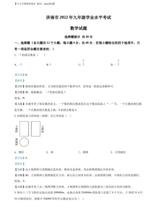 精品解析：2022年山东省济南市中考数学真题（解析版）.docx