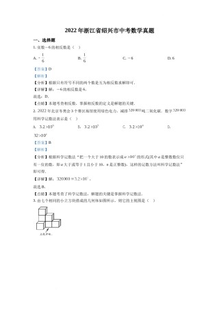 精品解析：2022年浙江省绍兴市中考数学真题（解析版）.docx