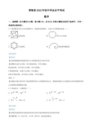 精品解析：2022年青海省中考数学真题（解析版）.docx