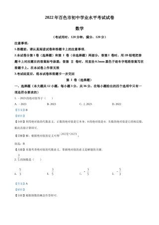精品解析：2022年广西百色市中考数学真题（解析版）.docx