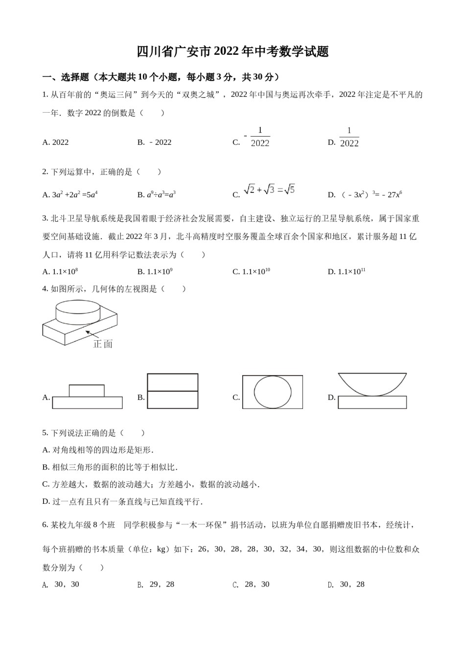 精品解析：2022年四川省广安市中考数学真题（原卷版）.docx_第1页