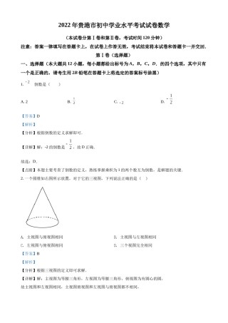 精品解析：2022年广西贵港市中考数学真题（解析版）.docx