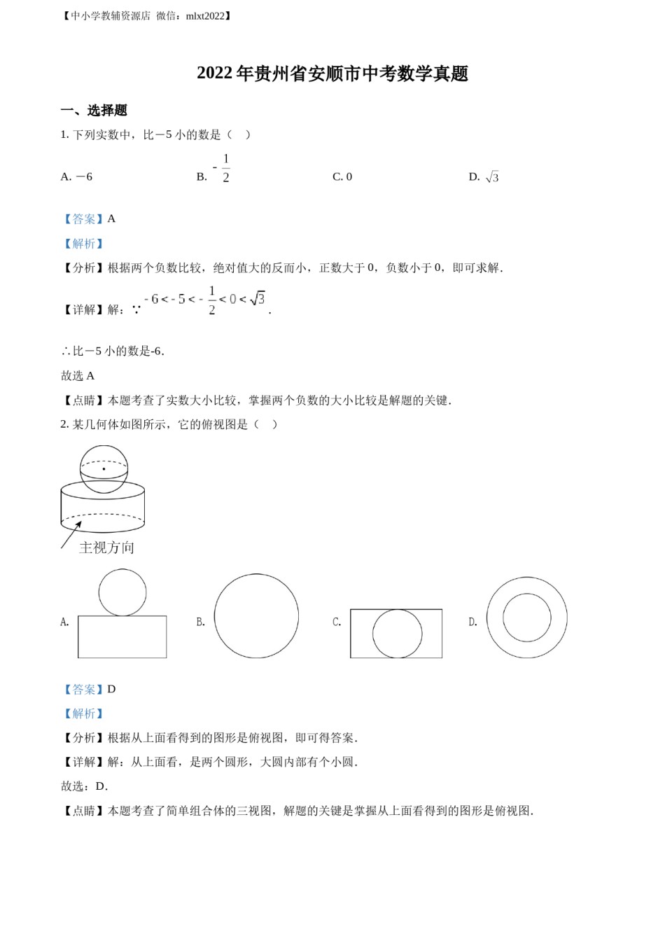 精品解析：2022年贵州省安顺市中考数学真题（解析版）.docx_第1页