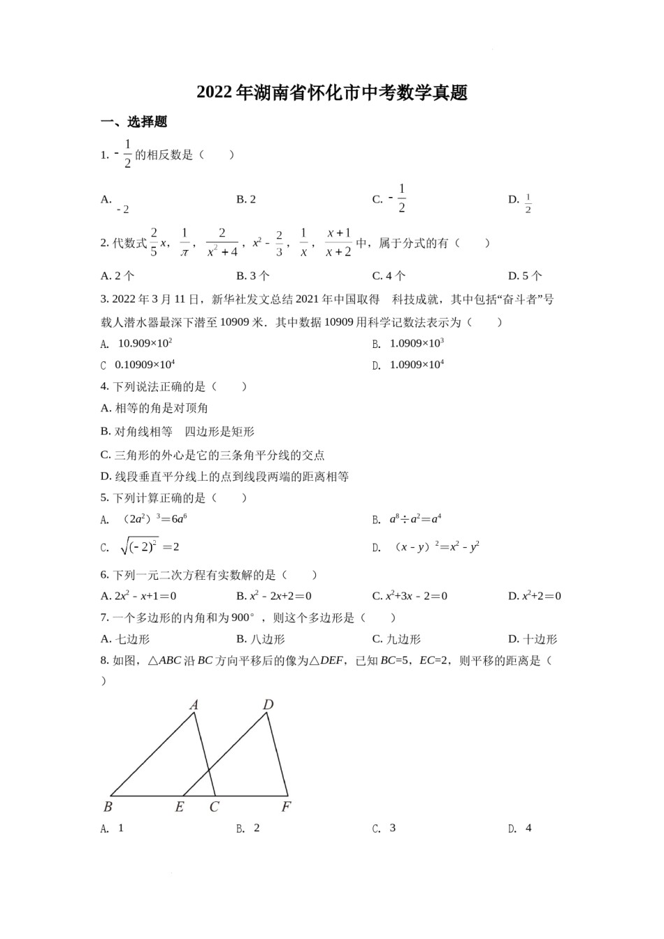精品解析：2022年湖南省怀化市中考数学真题（原卷版）.docx_第1页