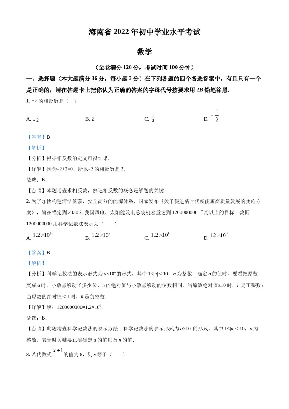 精品解析： 2022年海南省中考数学真题（解析版）.docx_第1页