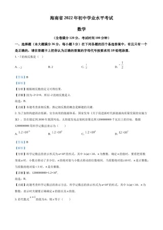 精品解析： 2022年海南省中考数学真题（解析版）.docx