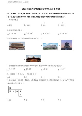 精品解析：2022年江苏省盐城市中考数学真题（原卷版）.docx