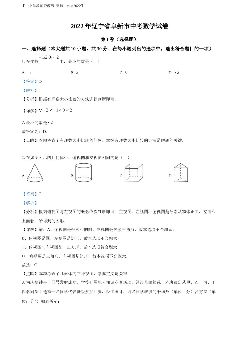 精品解析：2022年辽宁省阜新市中考数学试卷 （解析版）.docx_第1页