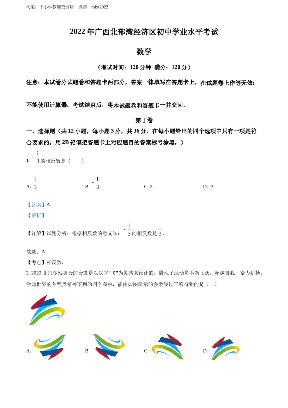 精品解析：2022年广西北部湾经济区中考数学真题 （解析版）.docx_第1页