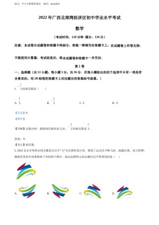 精品解析：2022年广西北部湾经济区中考数学真题 （解析版）.docx