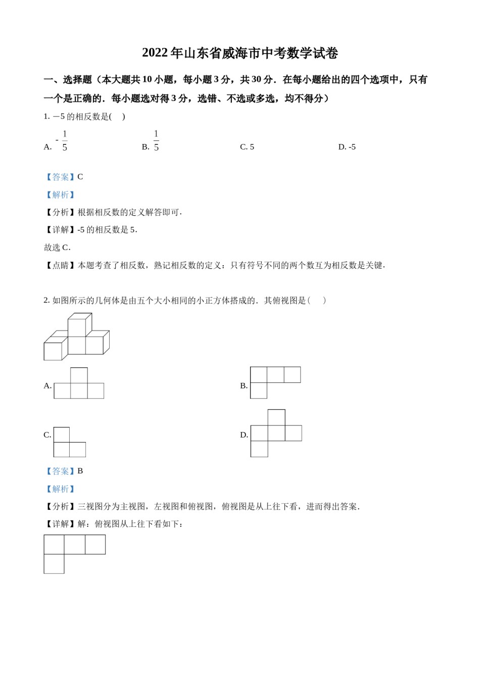 精品解析：2022年山东省威海市中考数学真题（解析版）.docx_第1页
