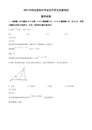 精品解析：2022年河北省中考数学真题 （解析版）.docx