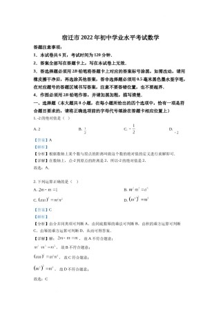 精品解析：2022年江苏省宿迁市中考数学真题 （解析版）.docx