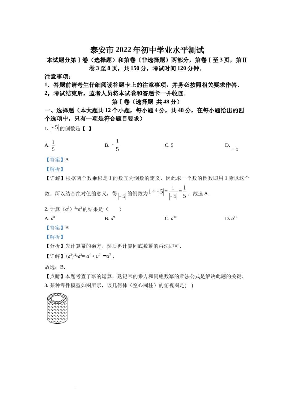 精品解析：2022年山东省泰安市中考数学真题（解析版）.docx_第1页