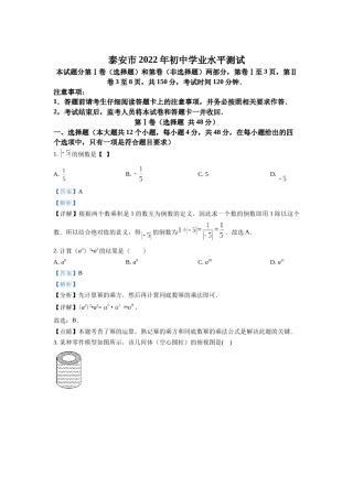 精品解析：2022年山东省泰安市中考数学真题（解析版）.docx